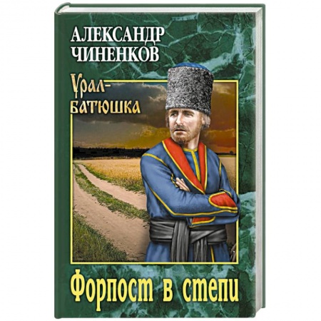 Боевики, военные, книга Форпост в степи купить по скидке