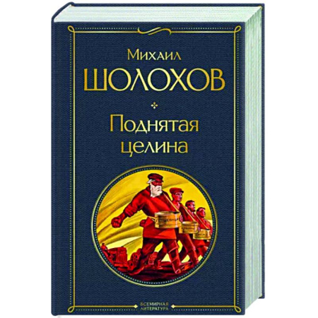 Русская классика, книга Поднятая целина купить по скидке
