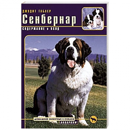 Книги, книга Сенбернар. Содержание и уход купить по скидке