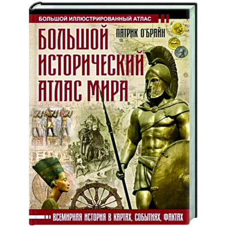 Общие работы по всемирной истории, книга Большой исторический атлас мира купить по скидке