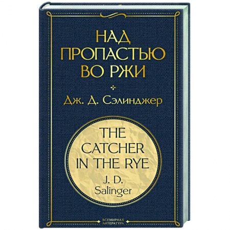 Классическая художественная проза, книга Над пропастью во ржи купить по скидке
