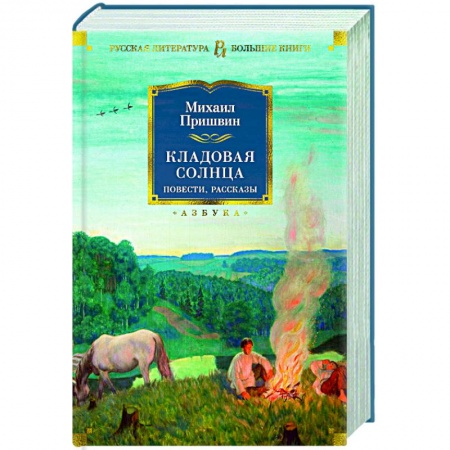 Русская классика для детей, книга Кладовая солнца купить по скидке