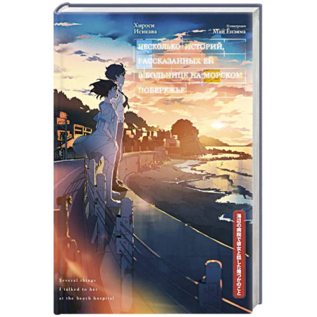 Зарубежная современная проза, книга Несколько историй, рассказанных ей в больнице на морском побережье купить по скидке