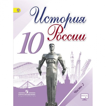 История, книга История России. 10 класс. Учебник. Базовый и углубленный уровни. В 3-х частях.Часть 2 ФГОС купить по скидке