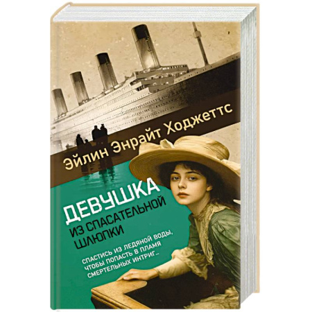 Зарубежная современная проза, книга Девушка из спасательной шлюпки купить по скидке