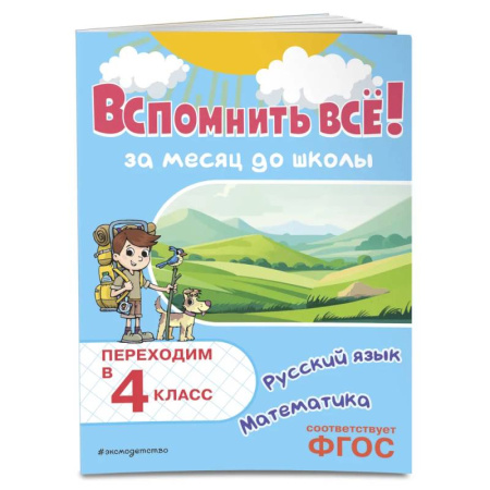 Математика. Алгебра. Геометрия, книга Вспомнить всё! За месяц до школы. Переходим в 4 класс. Математика и русский язык купить по скидке