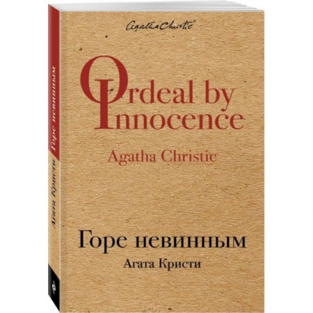 Классика зарубежного детектива, книга Горе невинным купить по скидке