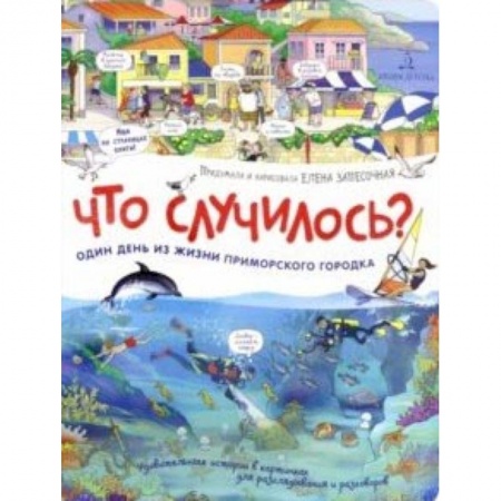 Знакомство с миром, развитие малыша, книга Что случилось? История приморского городка купить по скидке