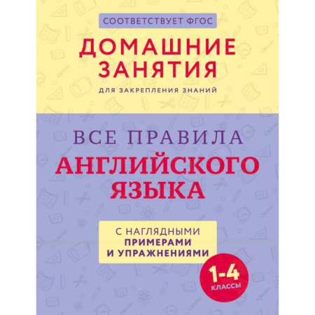 Грамматика английского языка, книга Все правила английского языка с наглядными примерами и упражнениями. 1—4 классы купить по скидке