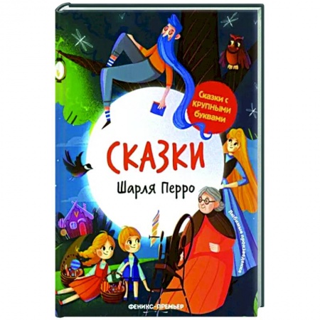 Сказки зарубежных писателей, книга Сказки Шарля Перро купить по скидке
