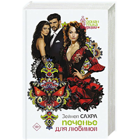 Зарубежная современная проза, книга Печенье для любимой купить по скидке