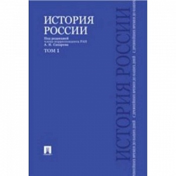 История России с древнейших времен до наших дней. Учебник. В 2-х томах. Том 1