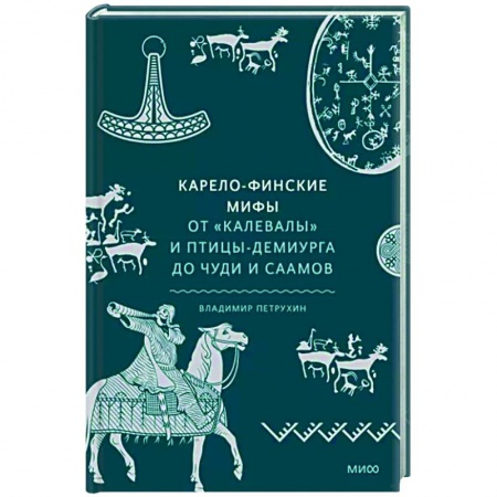 Эпос. Фольклор. Мифы, книга Карело-финские мифы. От «Калевалы» и птицы-демиурга до чуди и саамов купить по скидке