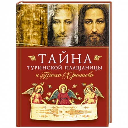Храмы. Монастыри. Искусство, книга Тайна Туринской Плащаницы и Пасха Христова купить по скидке