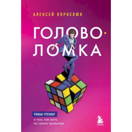 Психология масс и соционика, книга Головоломка. Роман-тренинг о том, как жить по своим правилам купить по скидке