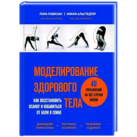 Анатомия и физиология человека, книга Моделирование здорового тела. Как восстановить осанку и избавиться от боли в спине купить по скидке