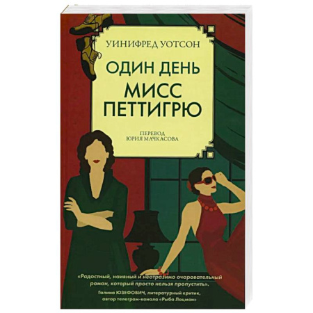 Зарубежная современная проза, книга Один день мисс Петтигрю купить по скидке