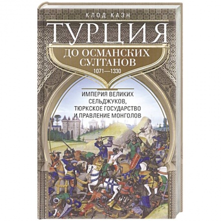 История войн, книга Турция до османских султанов. Империя великих сельджуков, тюркское государство и правление монголов. купить по скидке