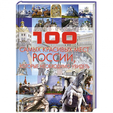 Книги, книга 100 самых красивых мест России, которые необходимо увидеть купить по скидке