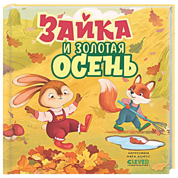 Зайка и золотая осень