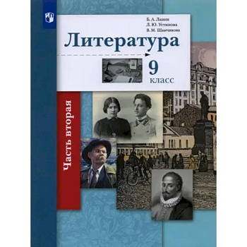 Литература. 9 класс. Учебник. В 2-х частях. Часть 2. ФГОС