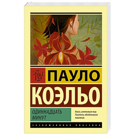 Книги, книга Одиннадцать минут купить по скидке