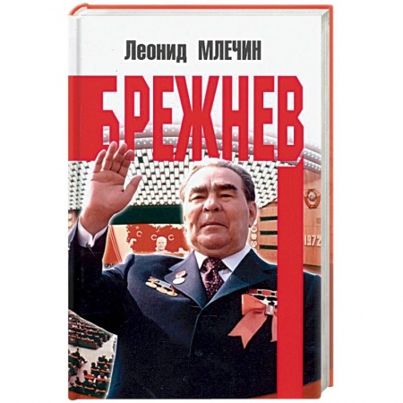 Мемуары, биографии исторических личностей, книга Брежнев купить по скидке