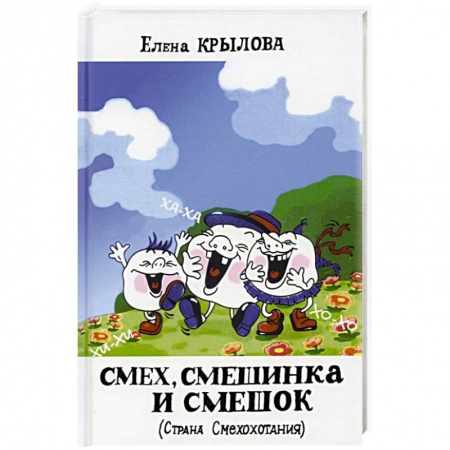 Русская поэзия для детей, книга Смех, смешинка и смешок (Страна Смехохотания) купить по скидке