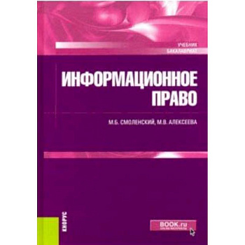 Информационное право (для бакалавров). Учебник