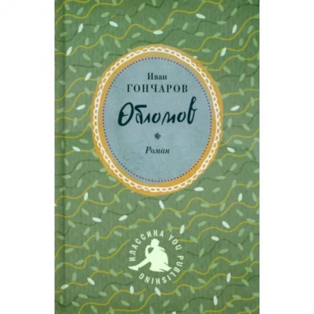 Русская классика, книга Обломов купить по скидке