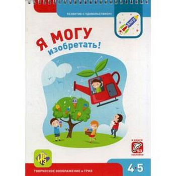 Я могу изобретать! 4-5 лет (53 наклейки)