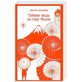 Тайные виды на гору Фудзи