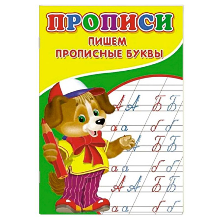 Письмо, мелкая моторика, книга Прописи. Пишем прописные буквы купить по скидке