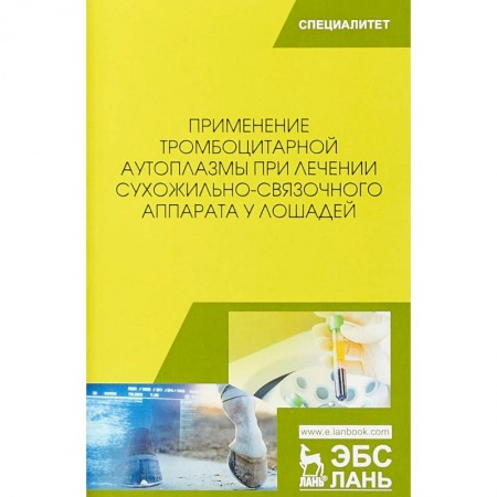 Ветеринария, книга Применение тромбоцитарной аутоплазмы при лечении сухожильно-связочного аппарата у лошадей. Учебное пособие купить по скидке