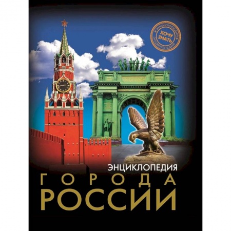 История России, книга Энциклопедия. Города России купить по скидке