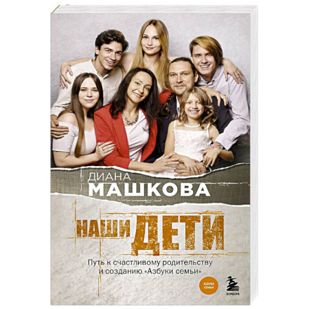 Русская современная проза, книга Наши дети. Путь к счастливому родительству и созданию «Азбуки семьи» купить по скидке