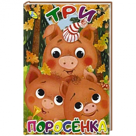 Сказки и истории для малышей, книга Три поросенка купить по скидке