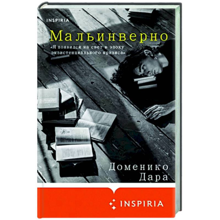 Зарубежная современная проза, книга Мальинверно купить по скидке
