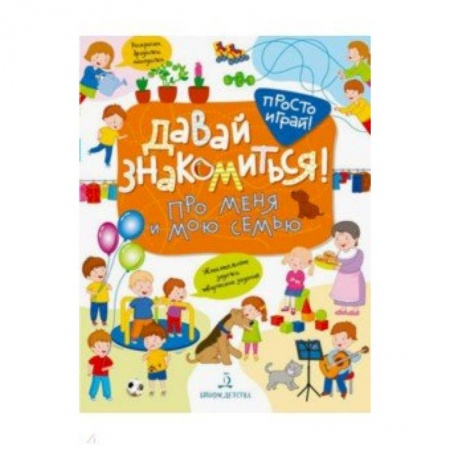 Знакомство с миром, развитие малыша, книга Давай знакомиться! Про меня и мою семью купить по скидке