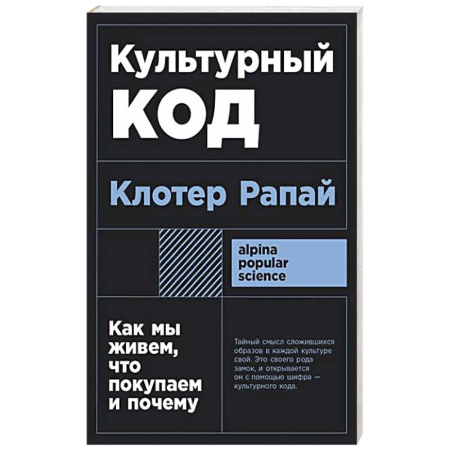 Реклама. PR, книга Культурный код: Как мы живем, что покупаем и почему купить по скидке