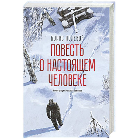 Военный роман, книга Повесть о настощем человеке купить по скидке