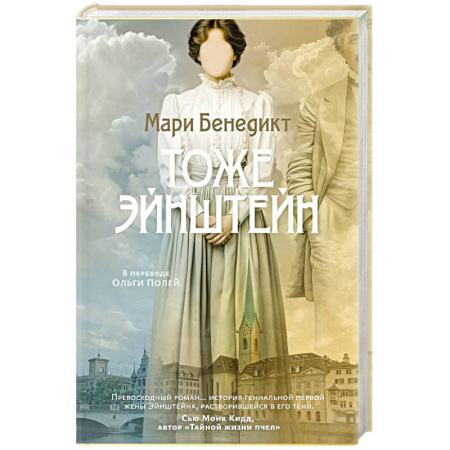 Зарубежная современная проза, книга Тоже Эйнштейн купить по скидке