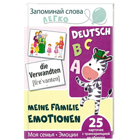 Детская литература, книга Запоминай немецкие слова легко. Моя семья. Эмоции. 25 карточек с транскрипцией на обороте купить по скидке