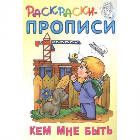 Развивающие раскраски, книга Кем мне быть купить по скидке