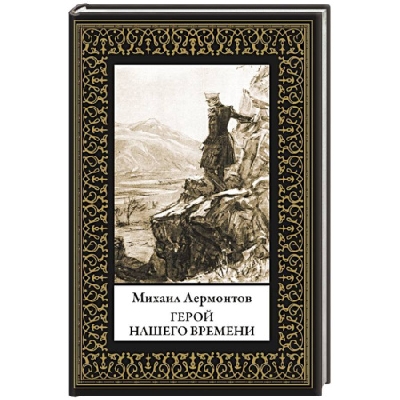 Русская классика, книга Герой нашего времени купить по скидке