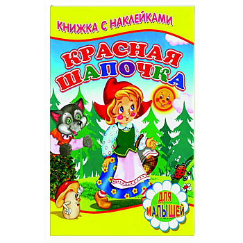 Красная шапочка (Книжка с наклейками)