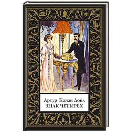 Классика зарубежного детектива, книга Знак четырех купить по скидке