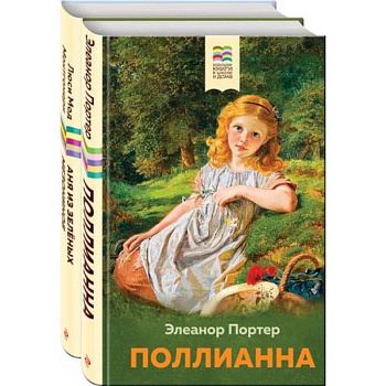 Поллианна и Аня из Зелёных Мезонинов. Истории о невероятных девочках. Комплект из 2 книг