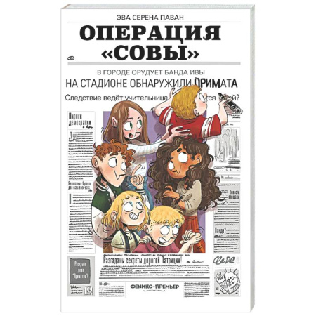 Приключения. Детективы, книга Операция 'Совы' купить по скидке