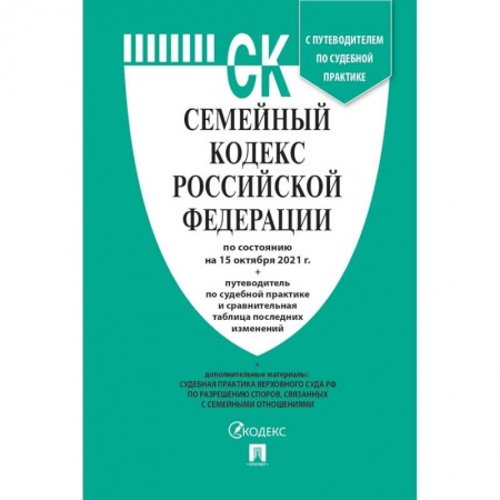 Гражданское право, книга Семейный кодекс РФ (по сост. на 15.10.21г.) + пут. по суд. пр. + ср. табл. изм. купить по скидке